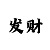 新彩吧字谜图谜